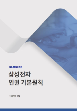 삼성전자 인권 기본 원칙 2023년 2월